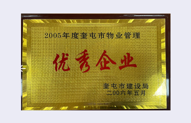 物業管理優(yōu)秀企業